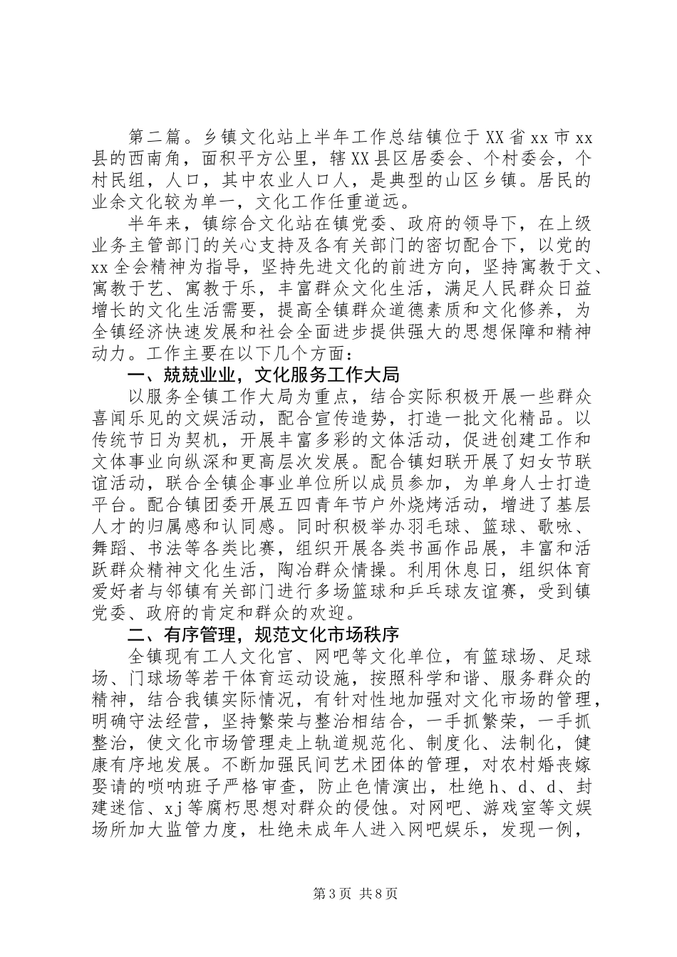 上半年乡镇文化站工作总结_第3页