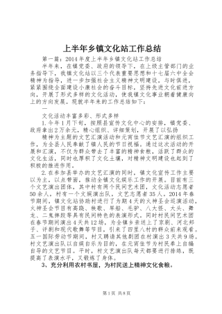 上半年乡镇文化站工作总结