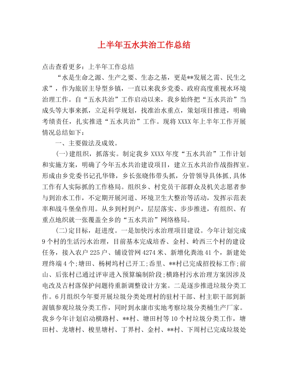 上半年五水共治工作总结 _第1页