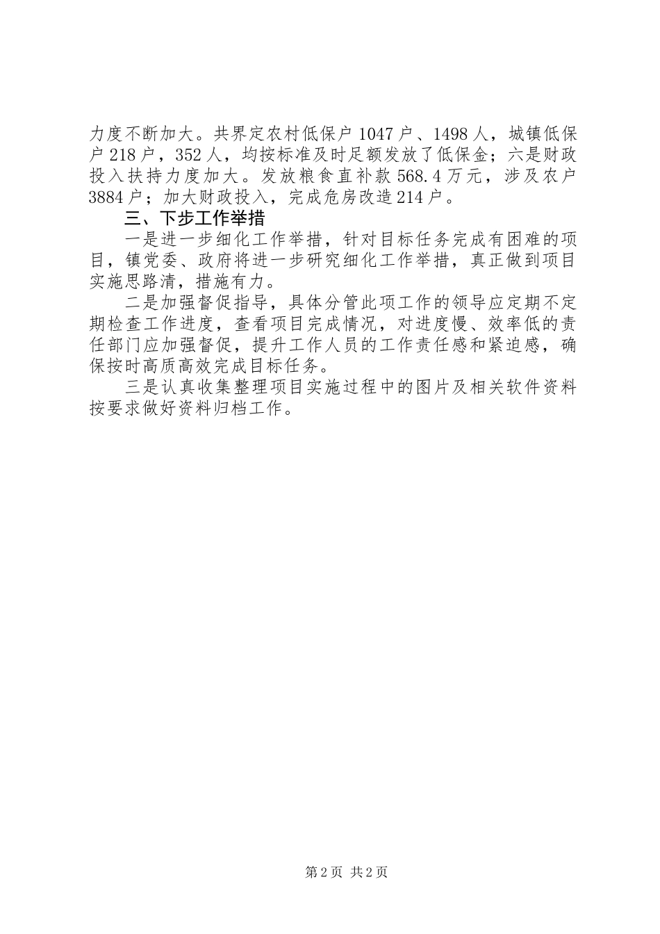 上半年乡镇民生工作总结_第2页