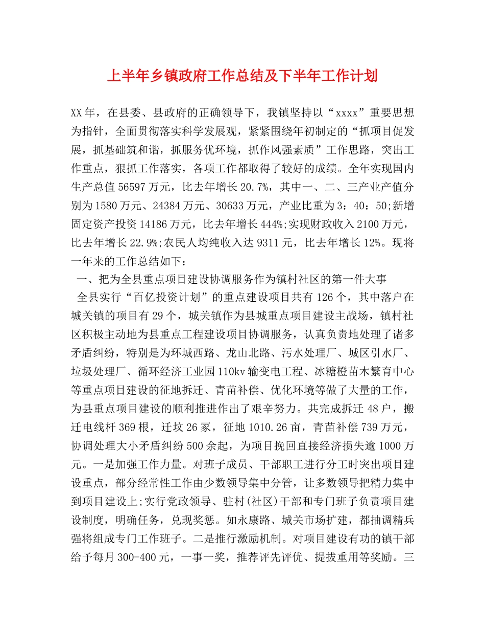 上半年乡镇政府工作总结及下半年工作计划 _第1页
