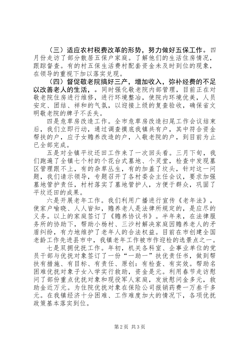 上半年乡镇民政工作小结_第2页