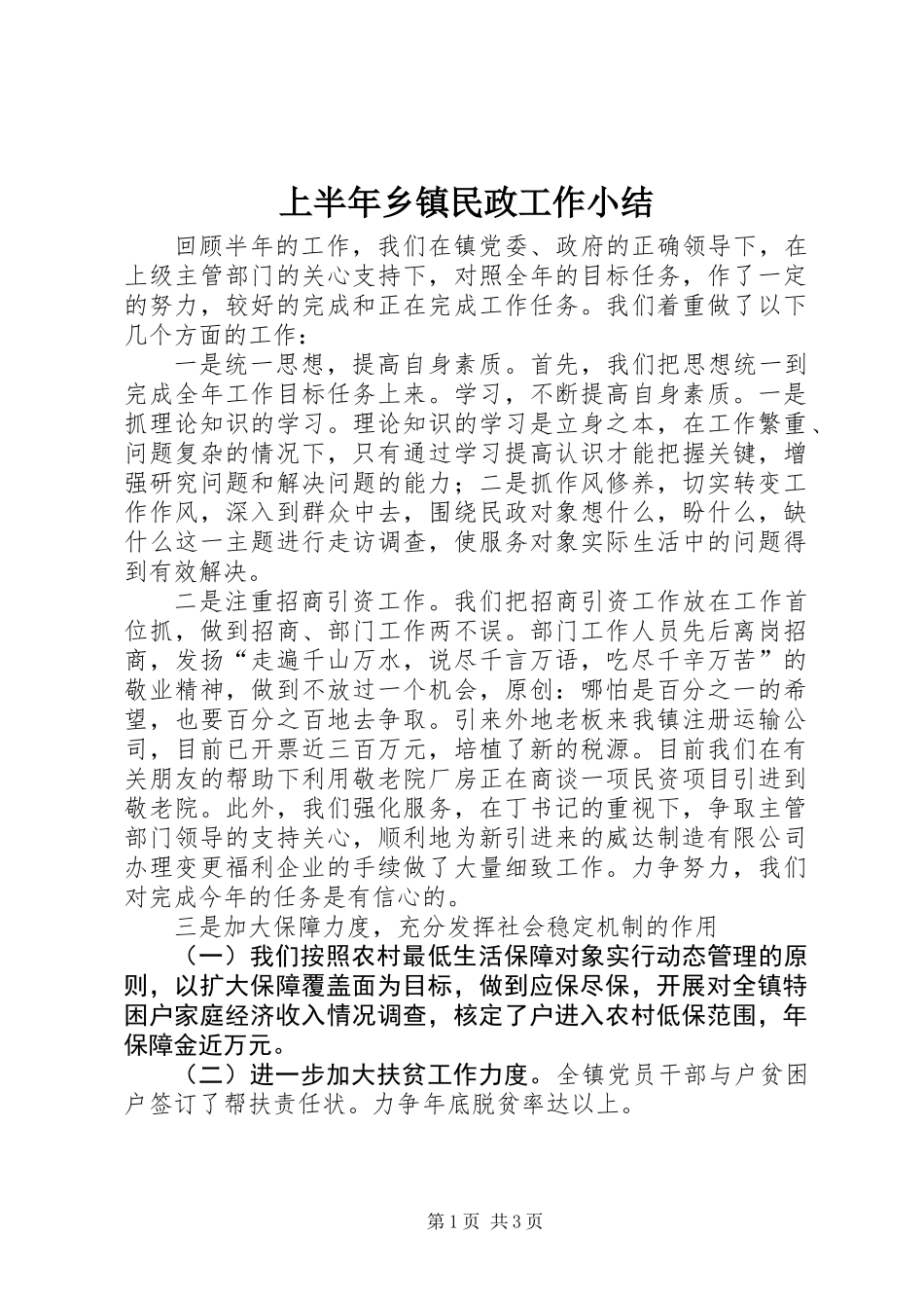 上半年乡镇民政工作小结 (3)_第1页