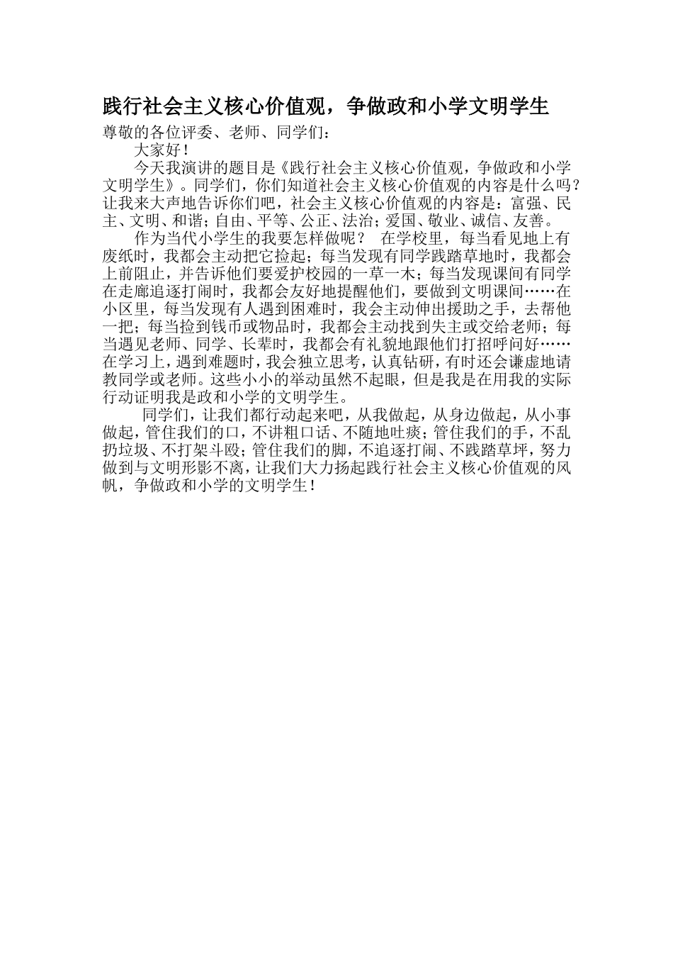 践行社会主义核心价值观_争做新时代文明小学生_第1页