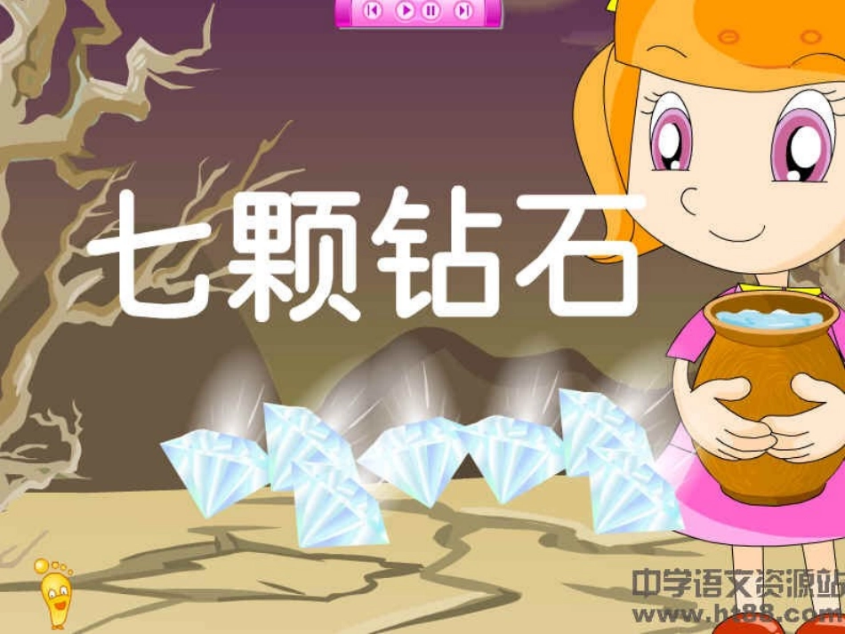 【七颗钻石】_第3页