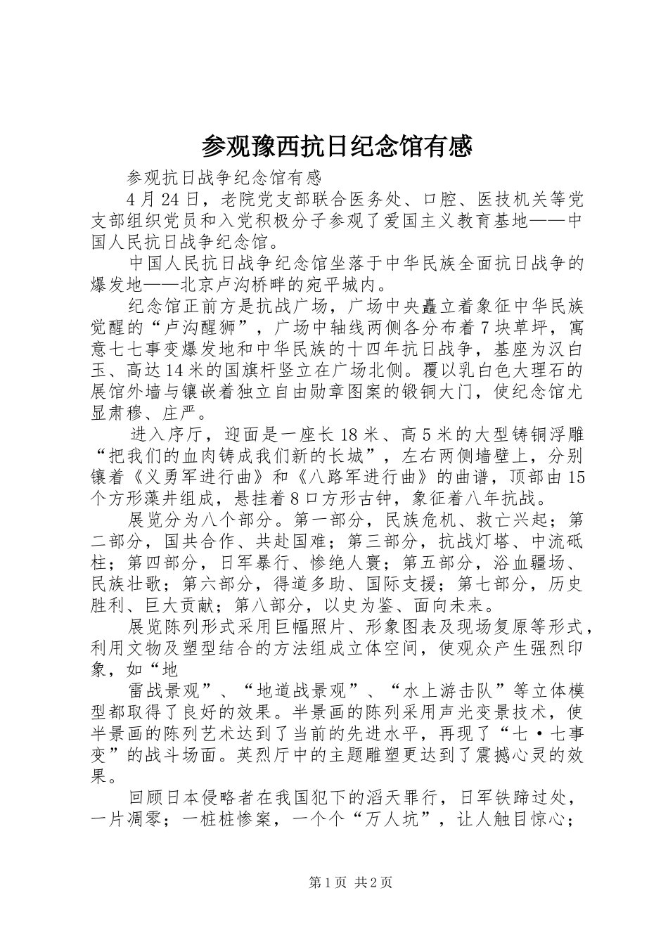 参观豫西抗日纪念馆有感 _第1页