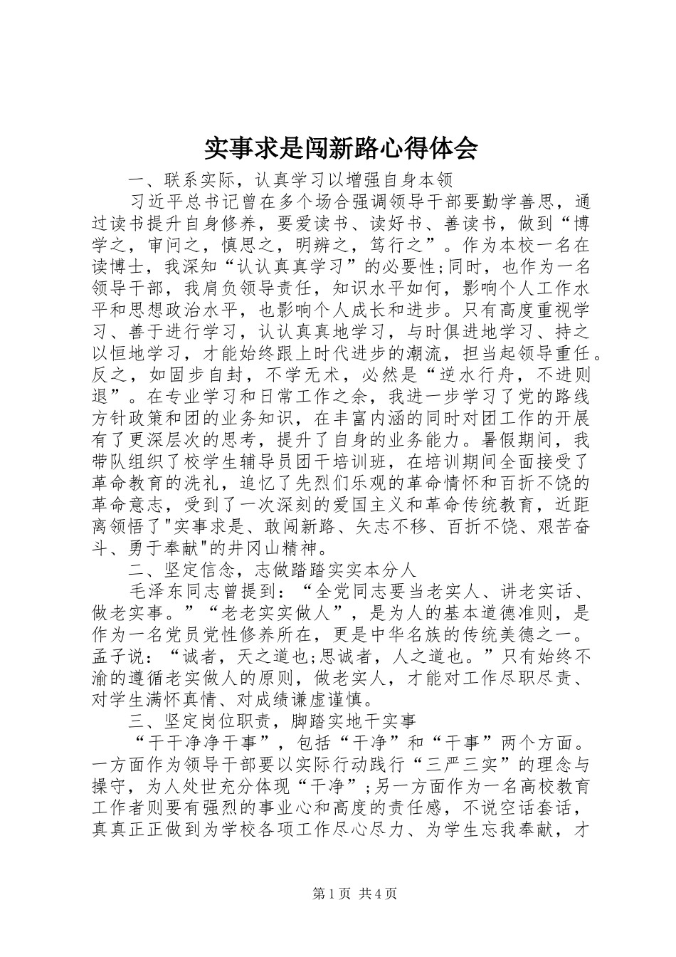 实事求是闯新路心得体会 _第1页