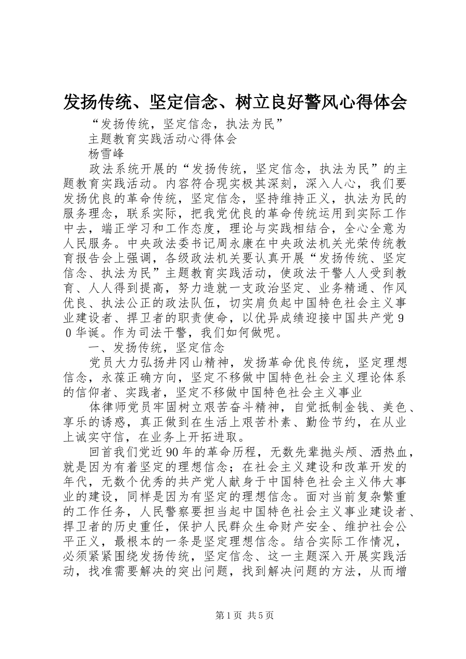发扬传统、坚定信念、树立良好警风心得体会 _第1页