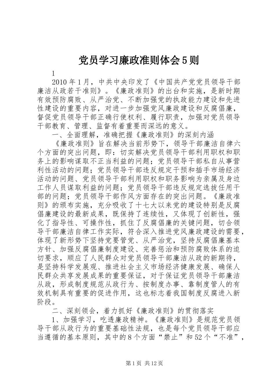 党员学习廉政准则体会5则_1_第1页