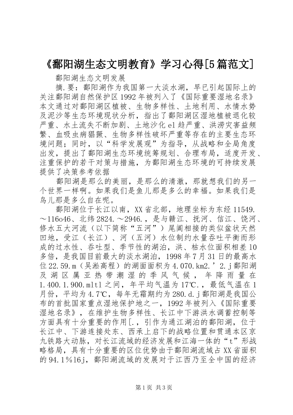 《鄱阳湖生态文明教育》学习心得[5篇范文] _第1页