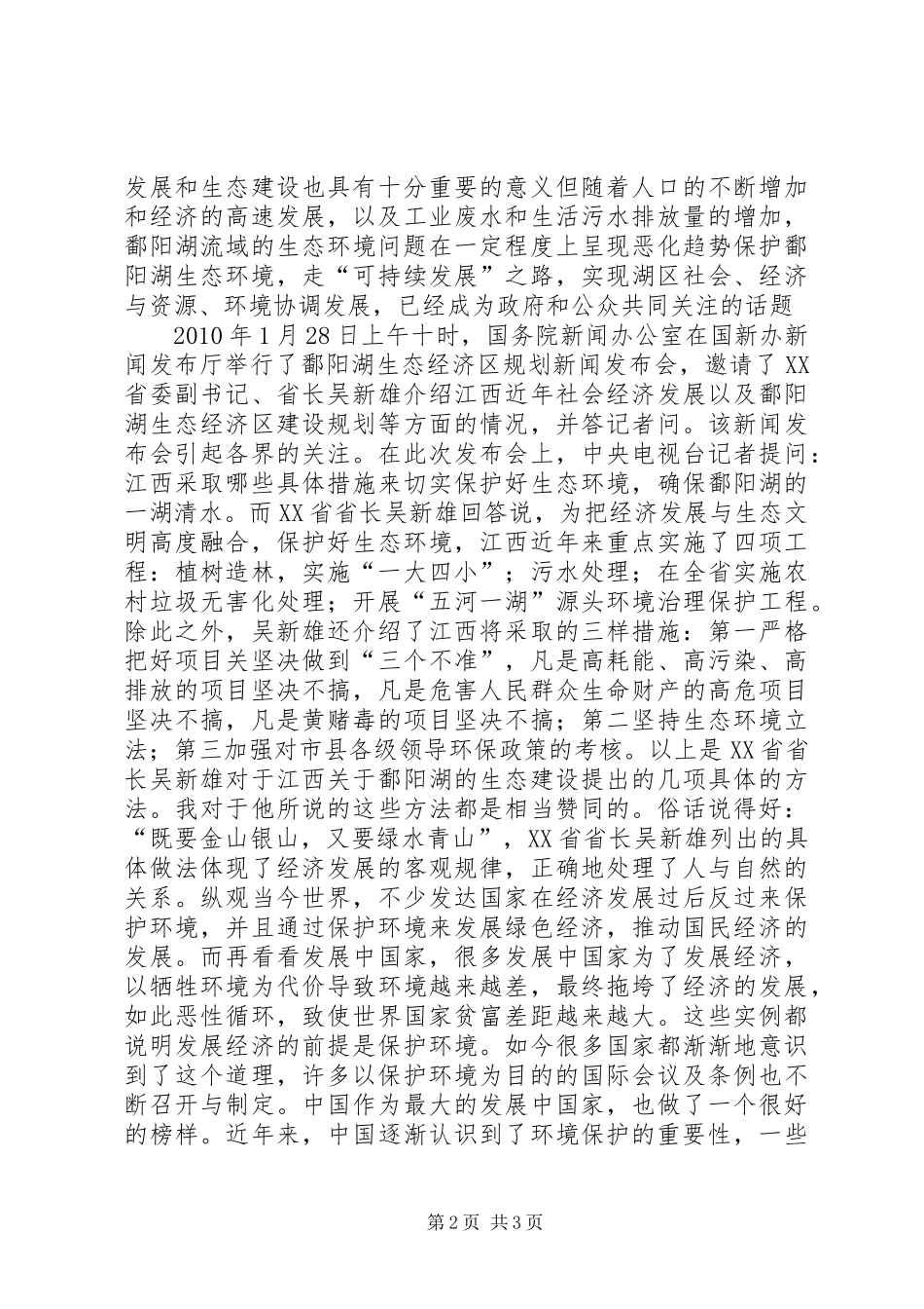《鄱阳湖生态文明教育》学习心得[5篇范文] _第2页