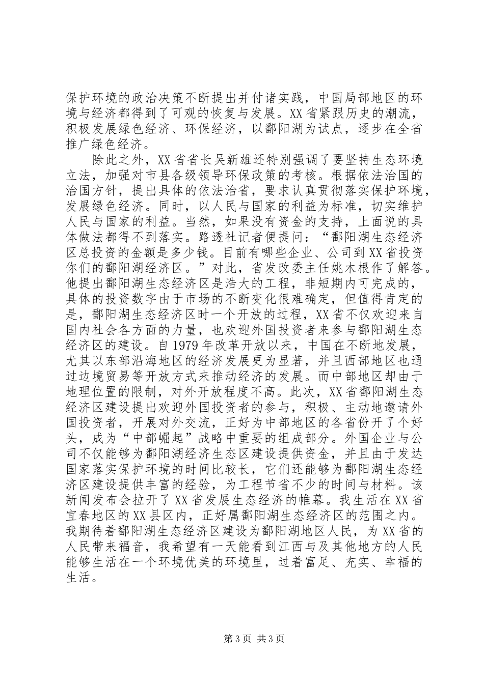 《鄱阳湖生态文明教育》学习心得[5篇范文] _第3页