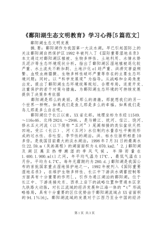《鄱阳湖生态文明教育》学习心得[5篇范文] 