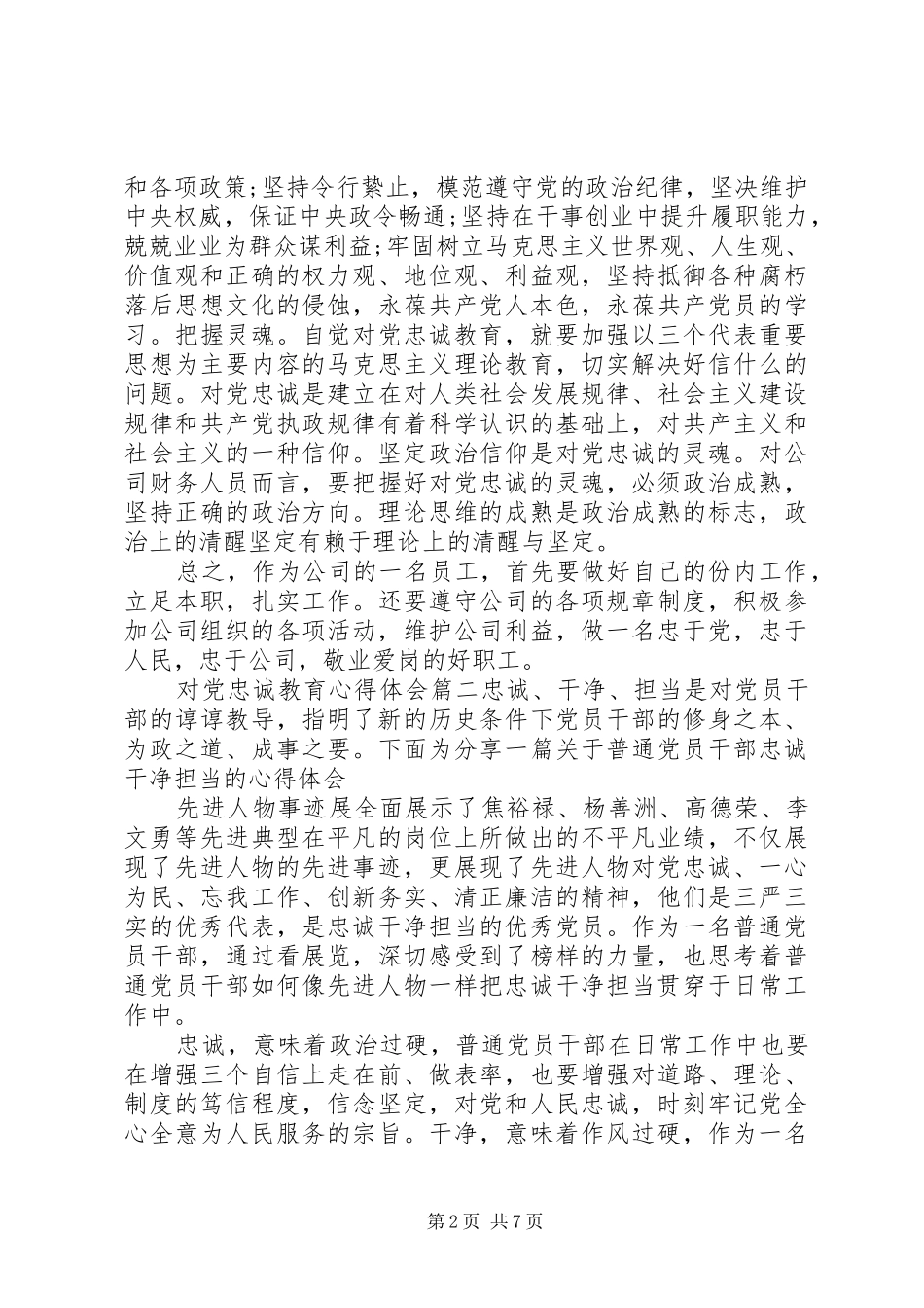 对党忠诚教育心得体会精选5篇_第2页