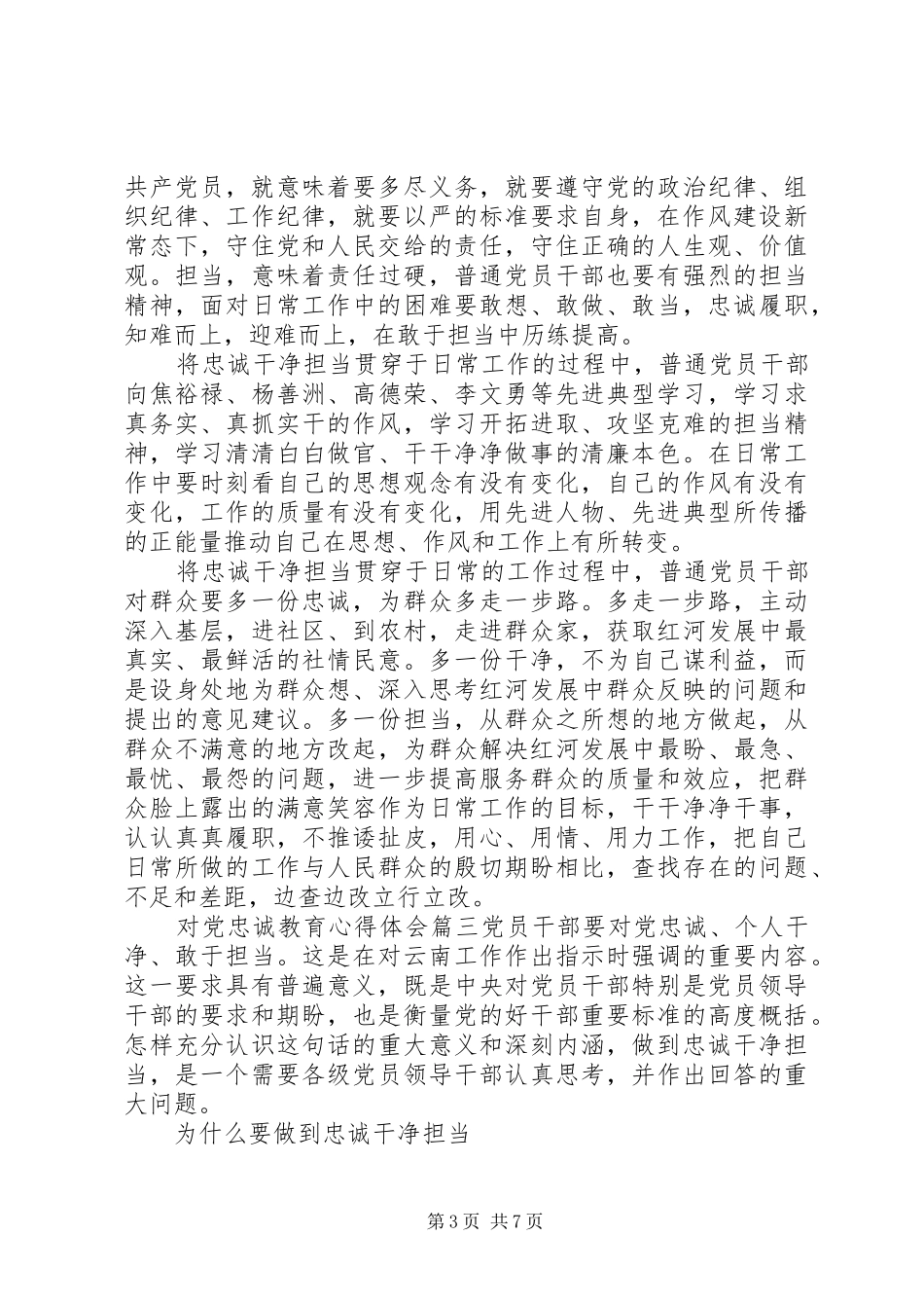 对党忠诚教育心得体会精选5篇_第3页