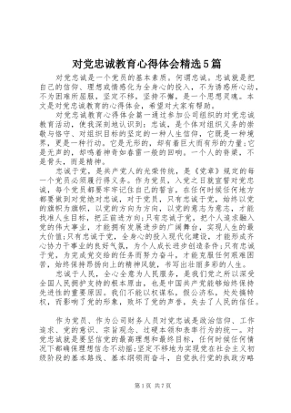 对党忠诚教育心得体会精选5篇