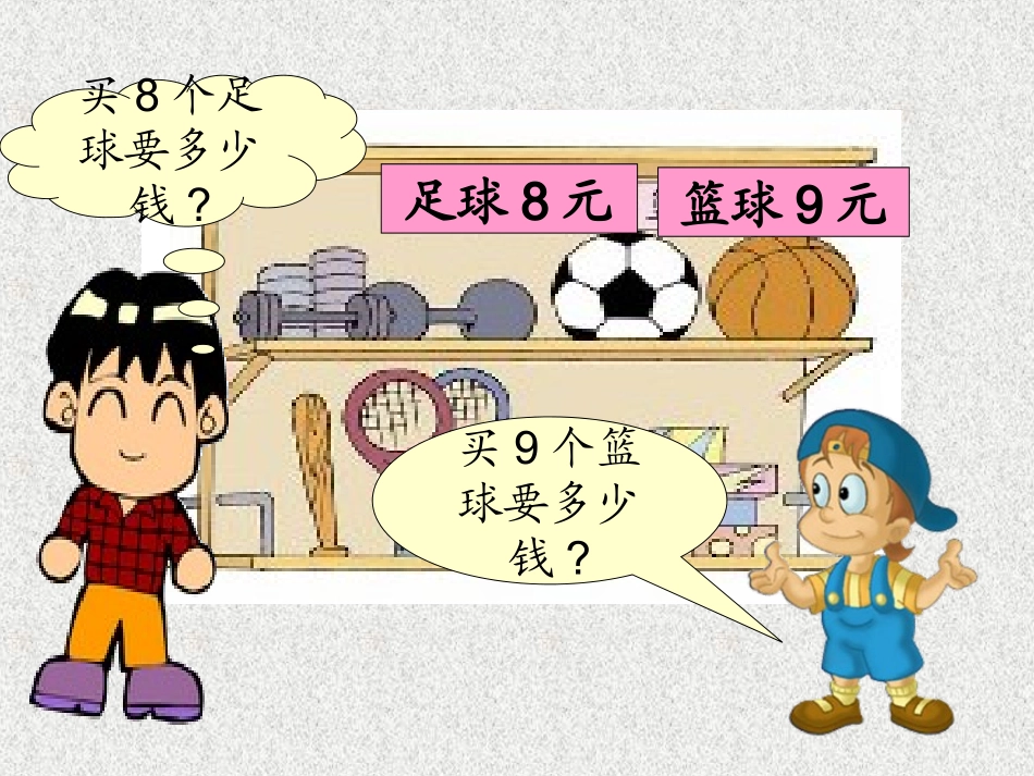 (北师大版)二年级数学上册课件_买球_第2页