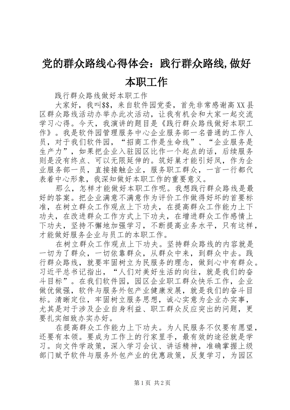 党的群众路线心得体会：践行群众路线,做好本职工作 _第1页