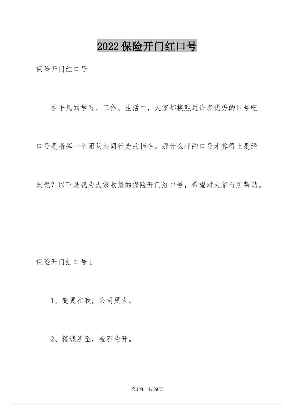 2024保险开门红口号_第1页