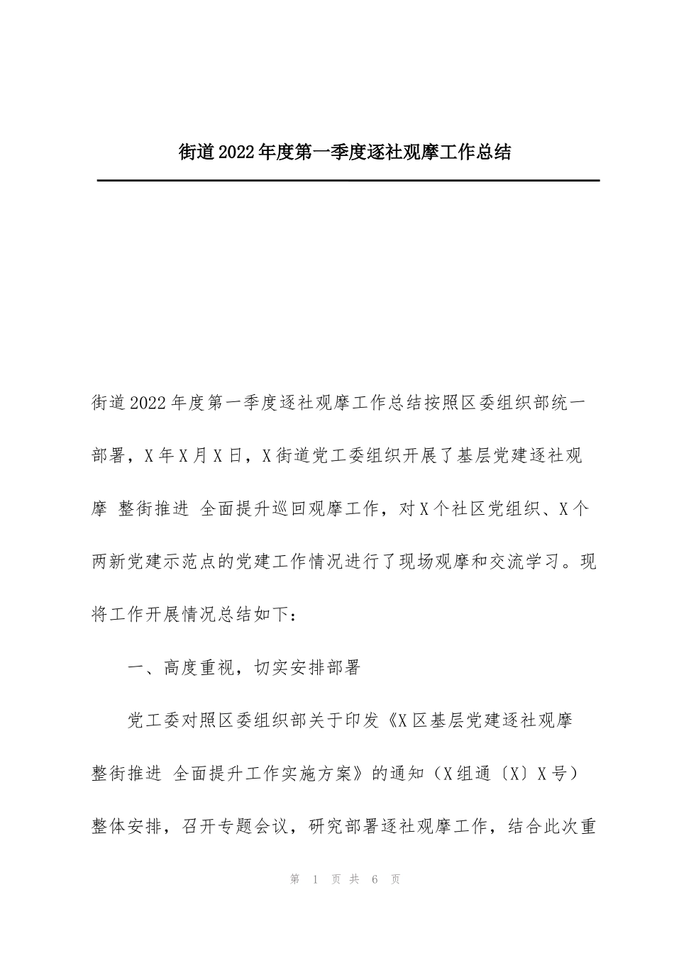 街道2022年度第一季度逐社观摩工作总结_第1页