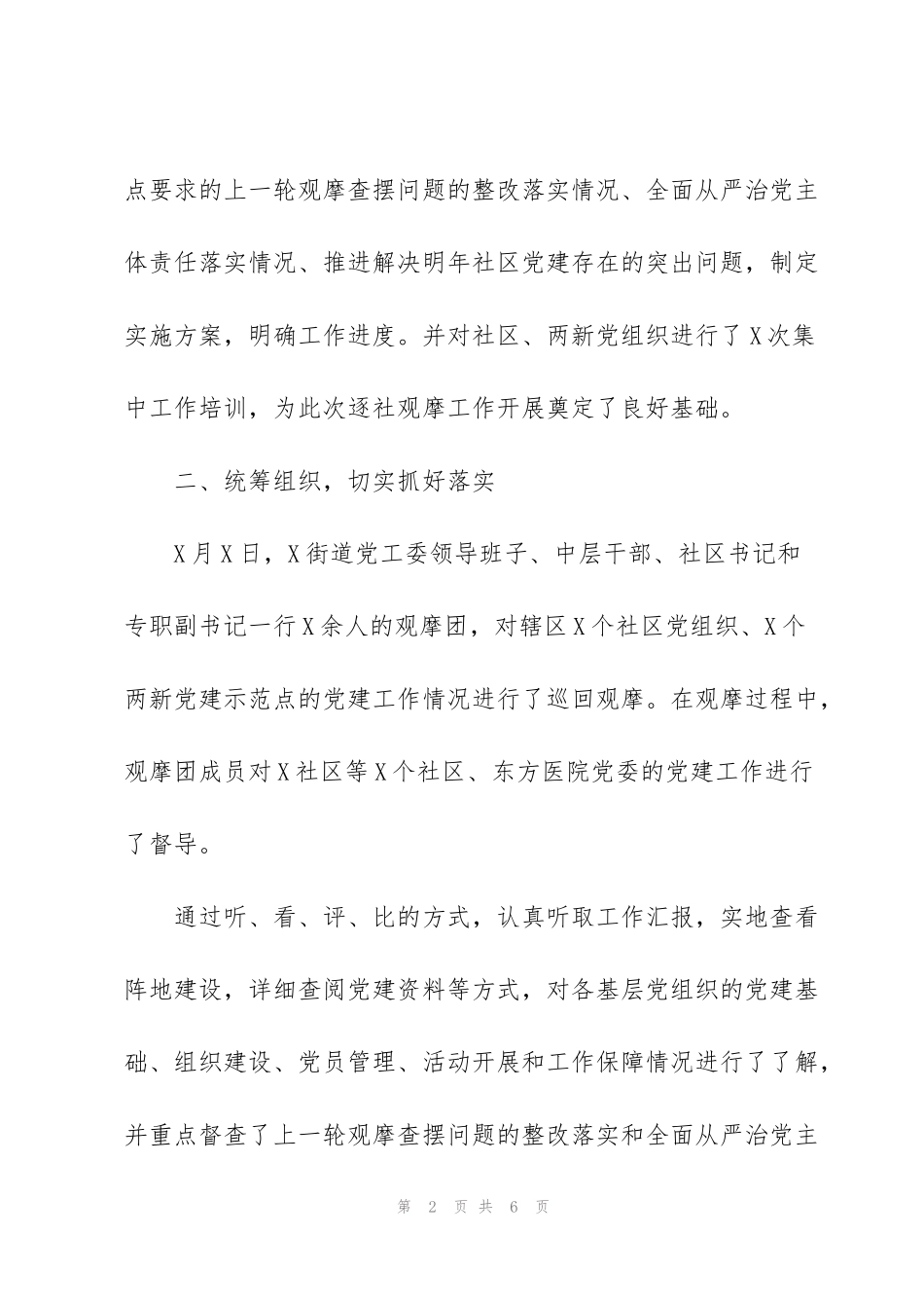 街道2022年度第一季度逐社观摩工作总结_第2页