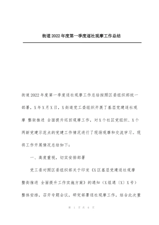 街道2022年度第一季度逐社观摩工作总结