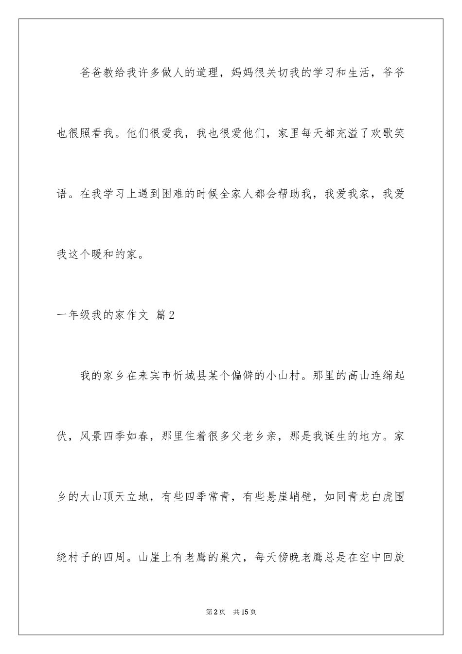 2024一年级我的家作文_61_第2页