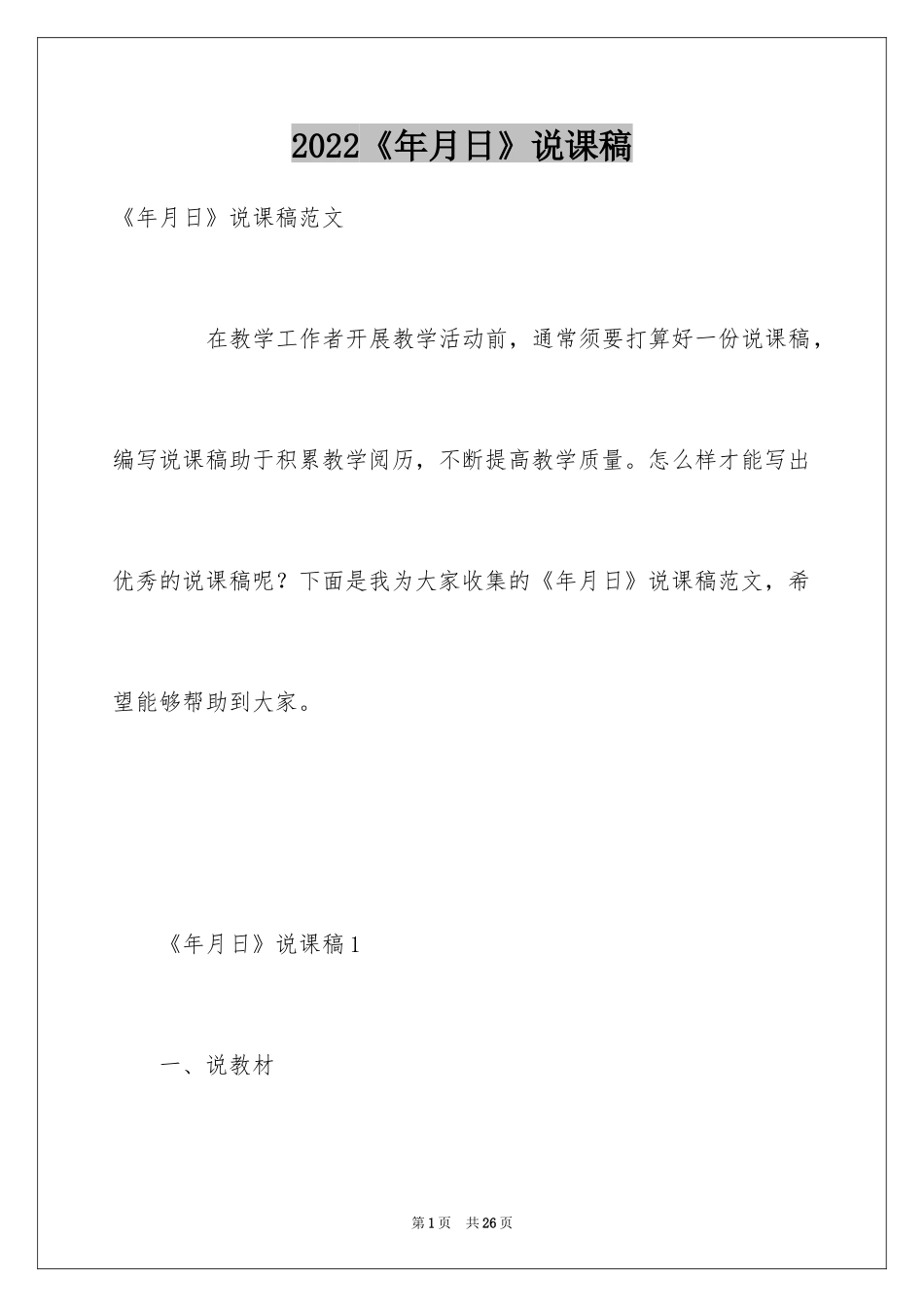 2024《年月日》说课稿_1_第1页