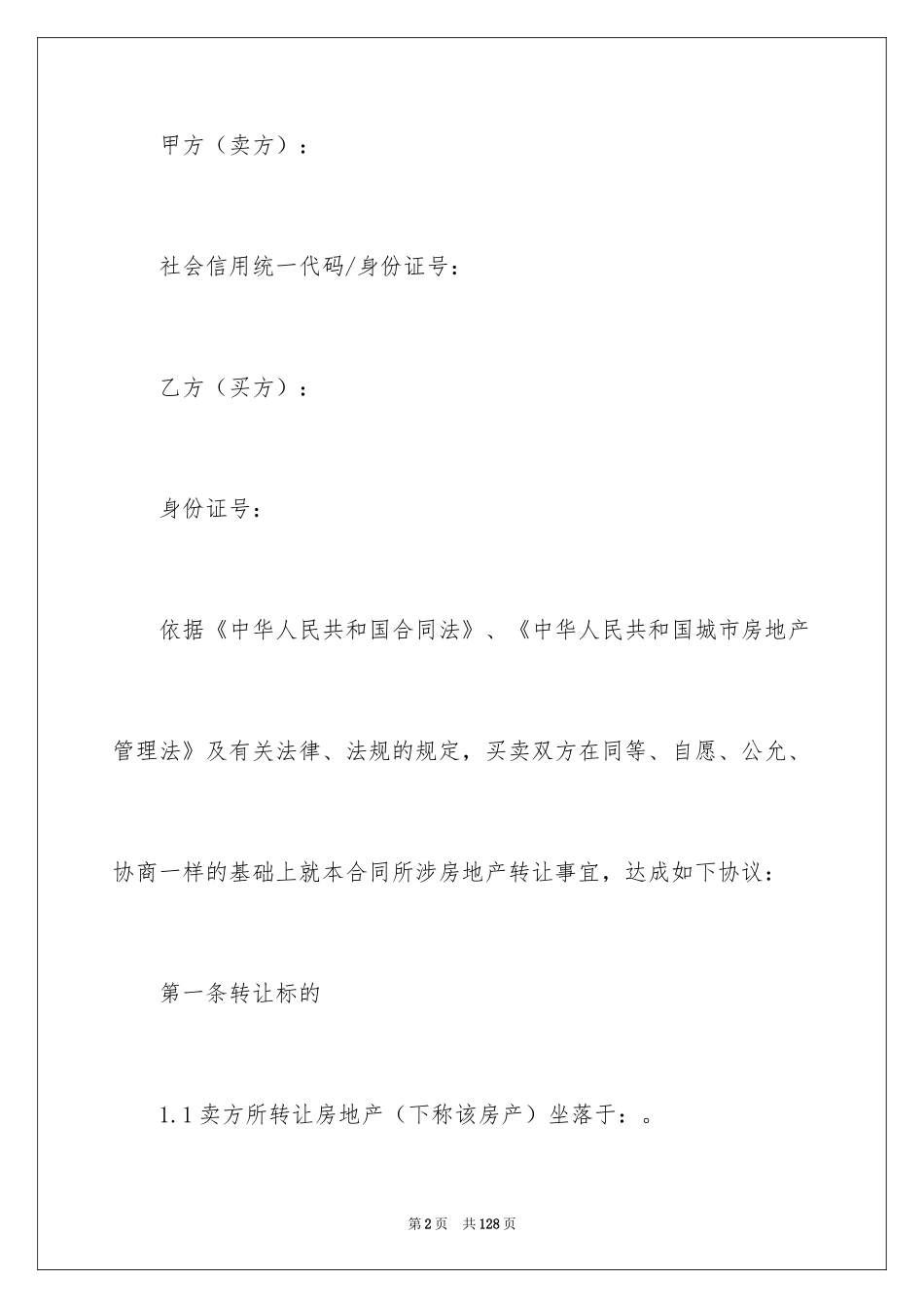 2024二手房买卖合同_87_第2页