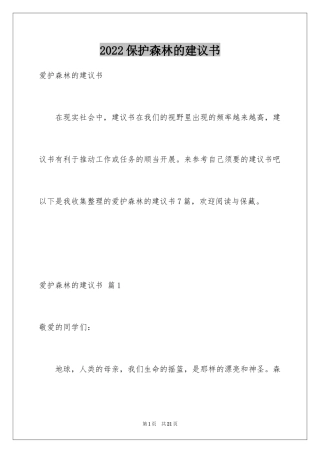 2024保护森林的建议书_4
