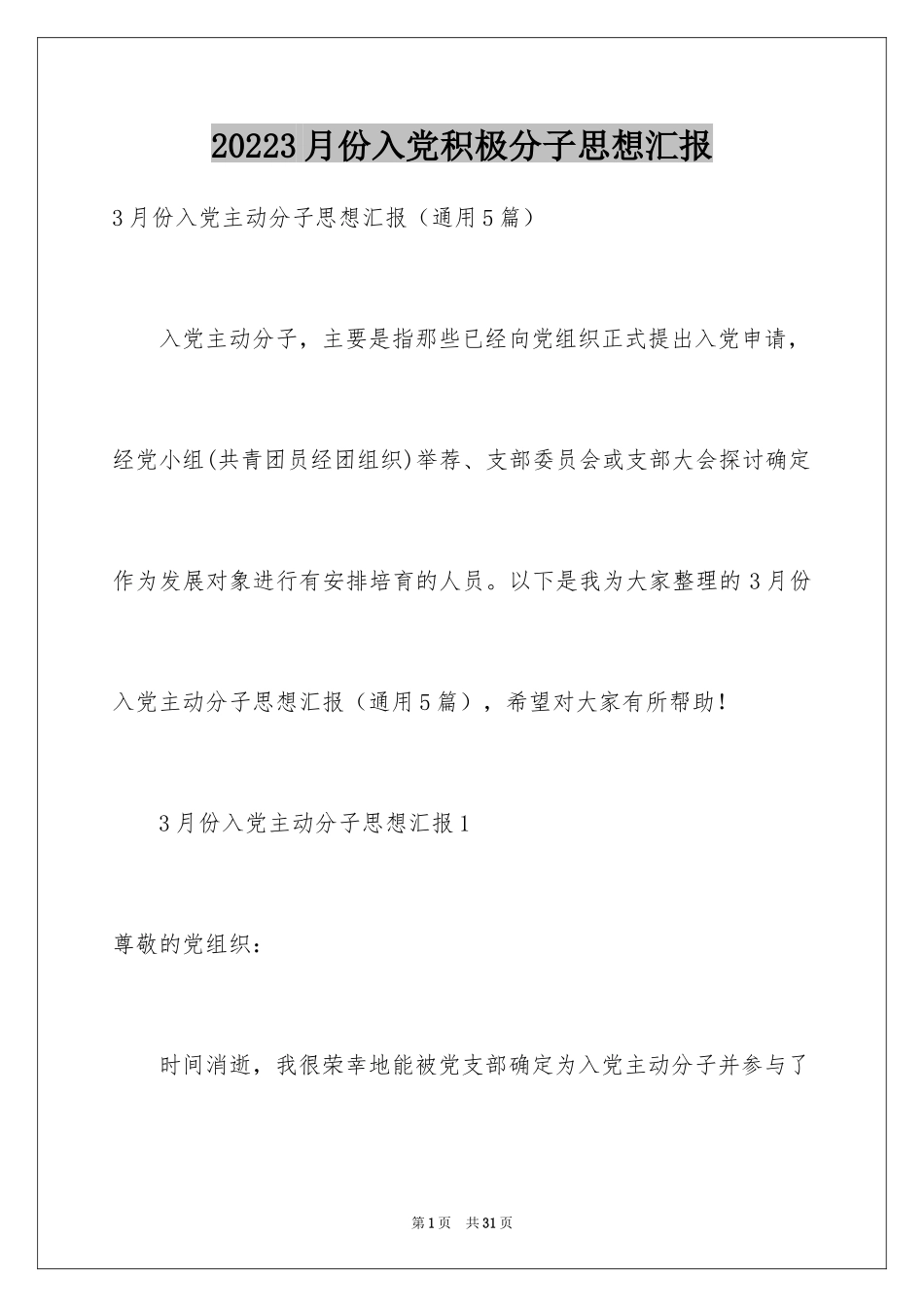 20243月份入党积极分子思想汇报_2_第1页