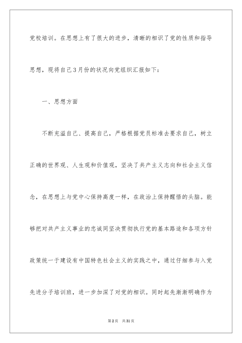 20243月份入党积极分子思想汇报_2_第2页