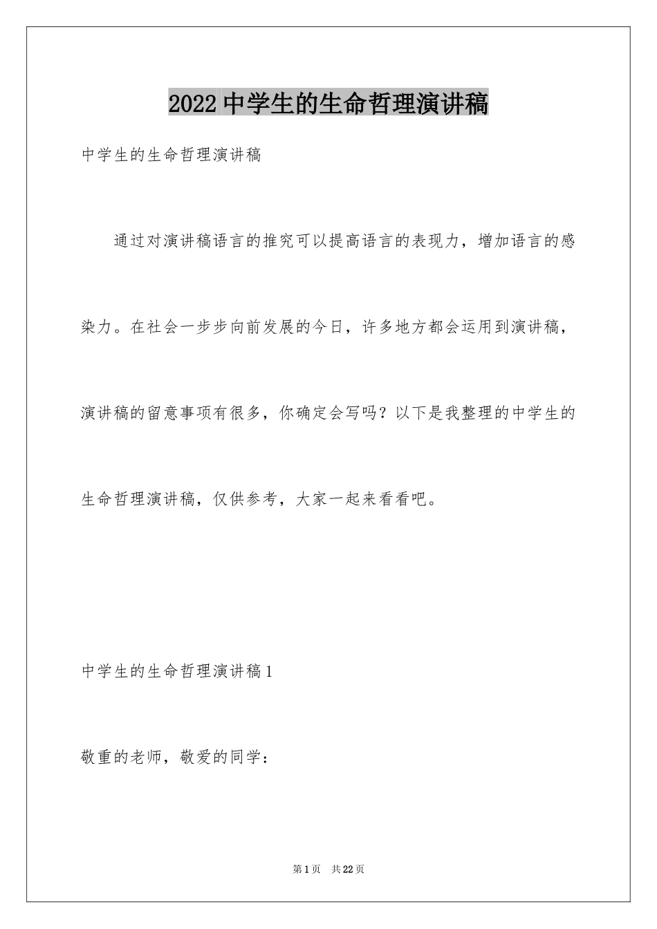 2024中学生的生命哲理演讲稿_第1页