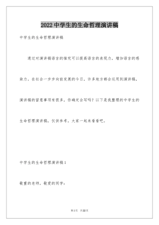 2024中学生的生命哲理演讲稿