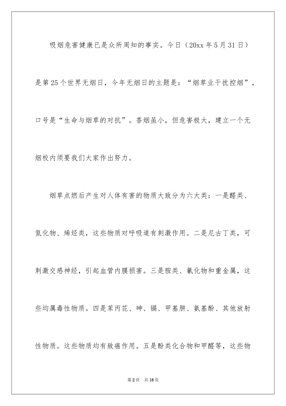 2024世界无烟日倡议书_68_第2页