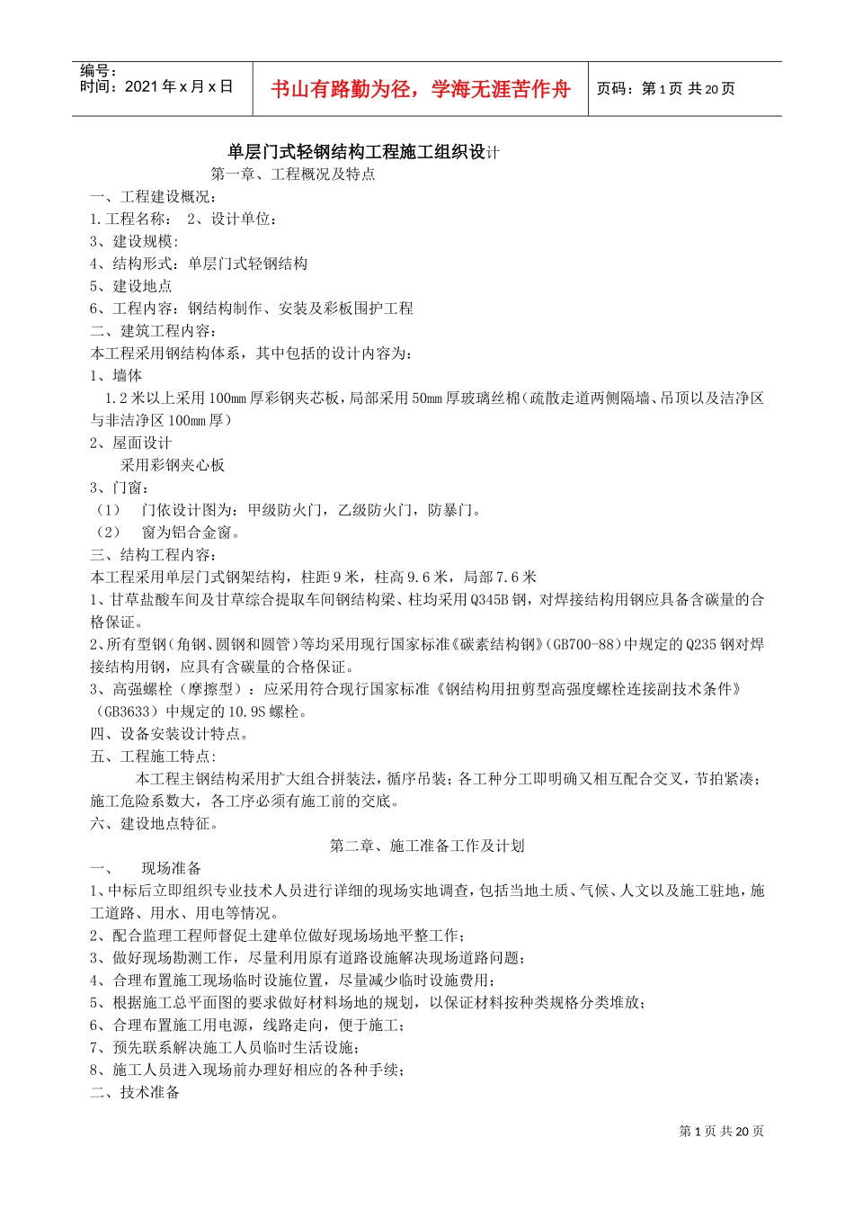 单层门式轻钢结构工程施工组织设计.doc(DOC19页)_第1页