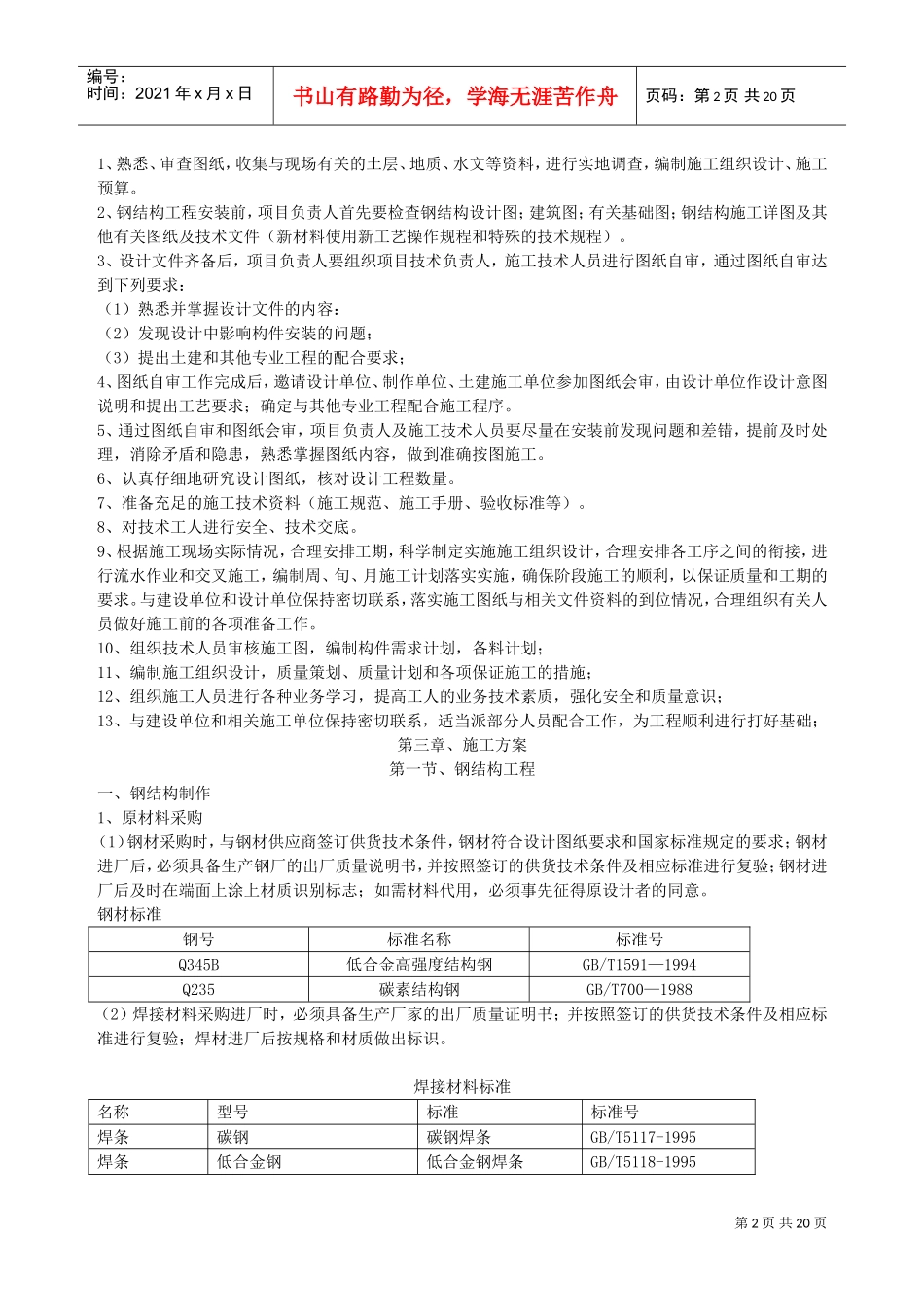 单层门式轻钢结构工程施工组织设计.doc(DOC19页)_第2页