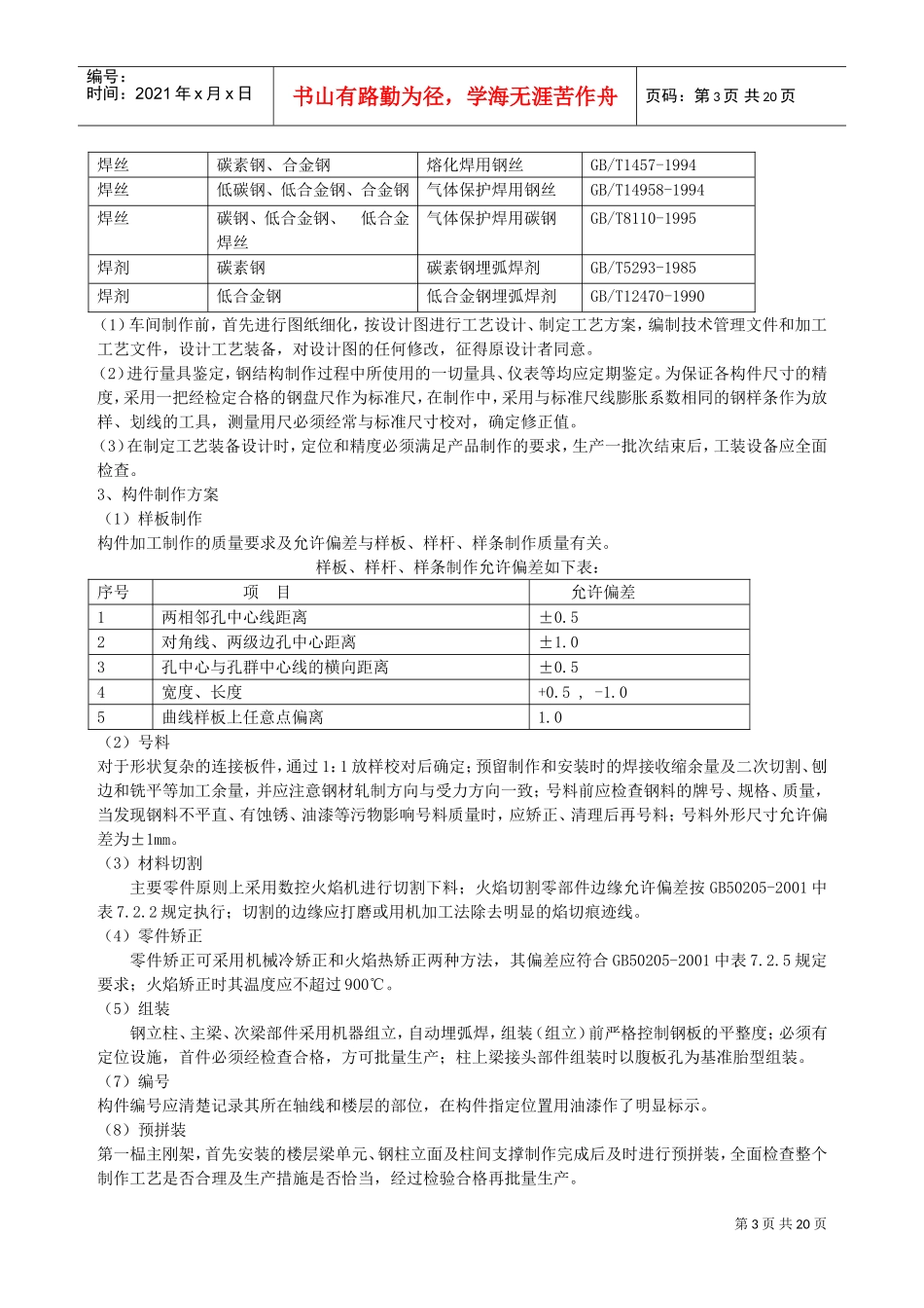 单层门式轻钢结构工程施工组织设计.doc(DOC19页)_第3页