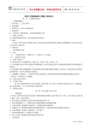 单层门式轻钢结构工程施工组织设计.doc(DOC19页)