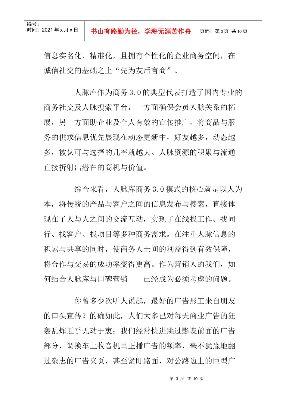 浅谈人脉库和口碑营销_第3页