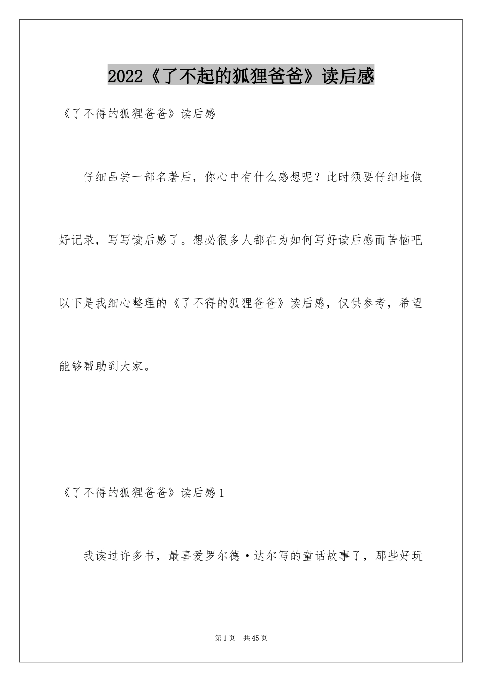 2024《了不起的狐狸爸爸》读后感_16_第1页