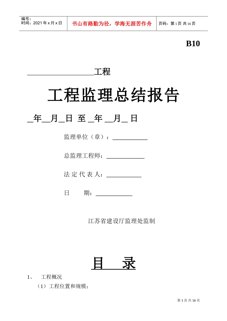 工程监理总结报告(2)(DOC15页)_第1页