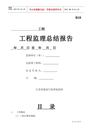 工程监理总结报告(2)(DOC15页)