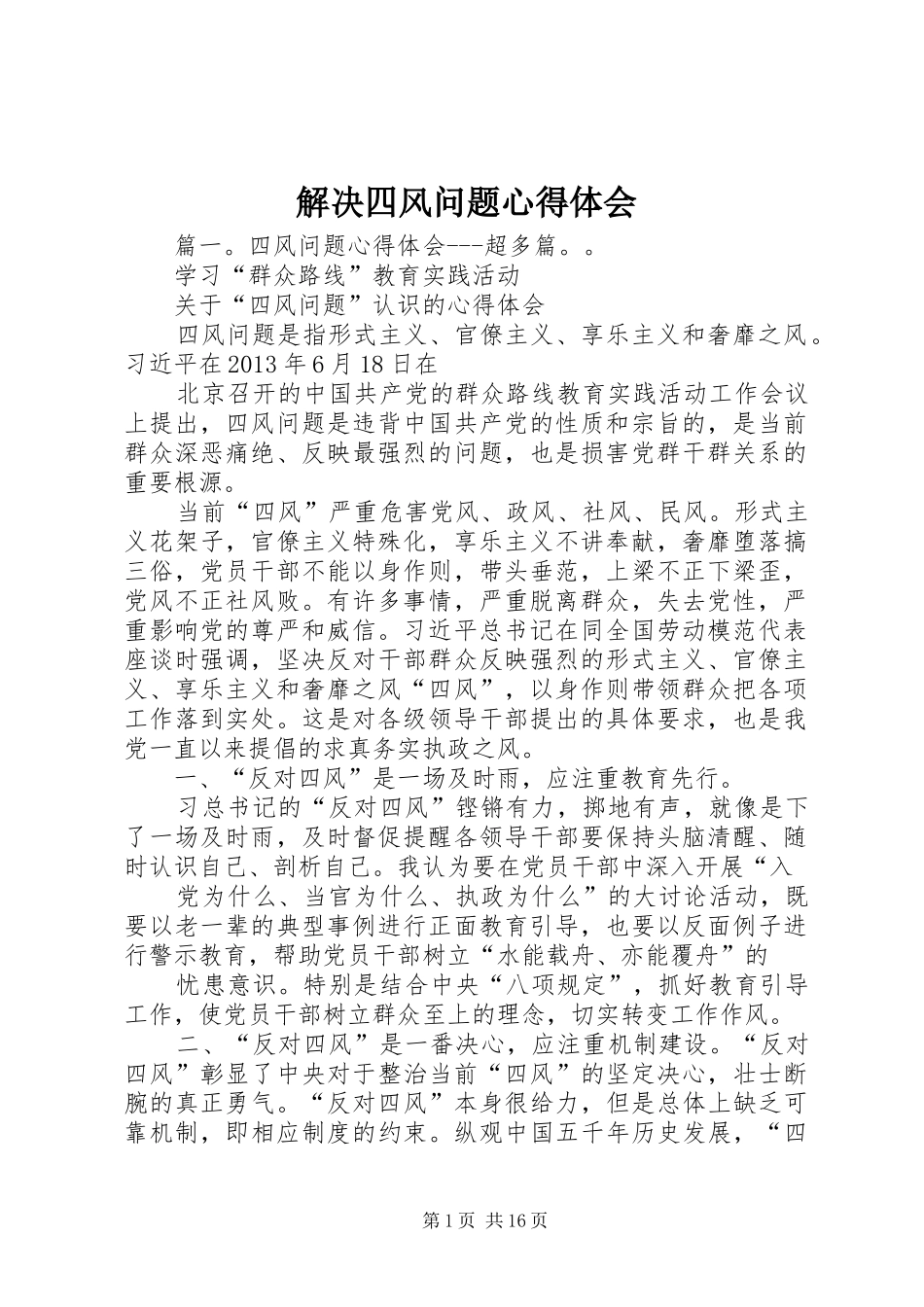 解决四风问题心得体会 _第1页