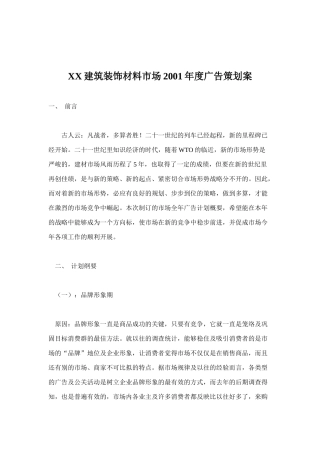 建筑装饰材料的广告策划案