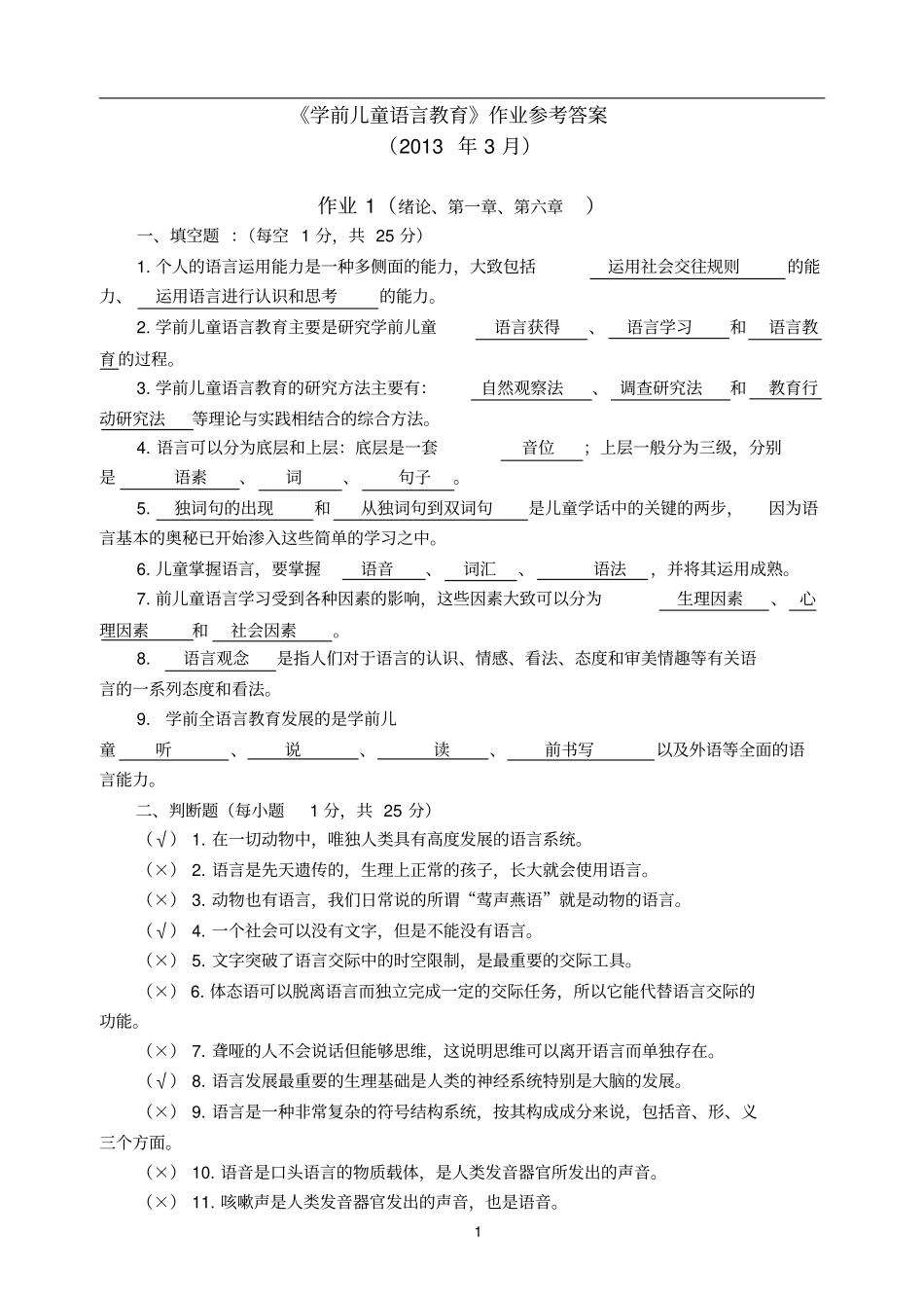 2019学前儿童语言教育作业答案_第1页