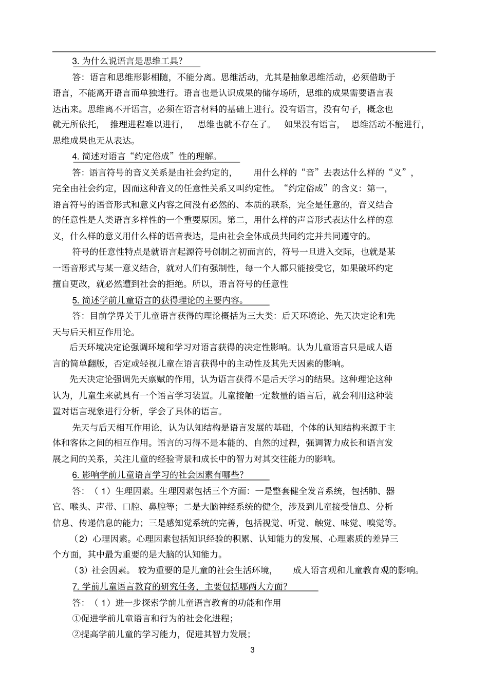 2019学前儿童语言教育作业答案_第3页