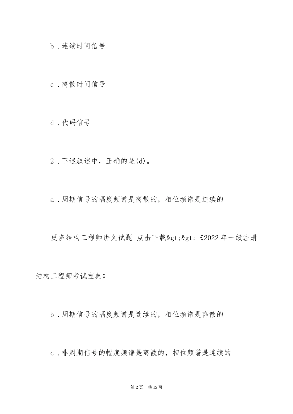 2024一级结构师专业知识测试题_1_第2页