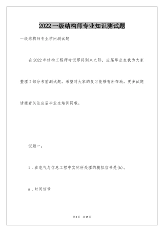 2024一级结构师专业知识测试题_1