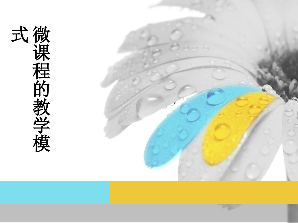微课程的教学模式（转载）_第1页